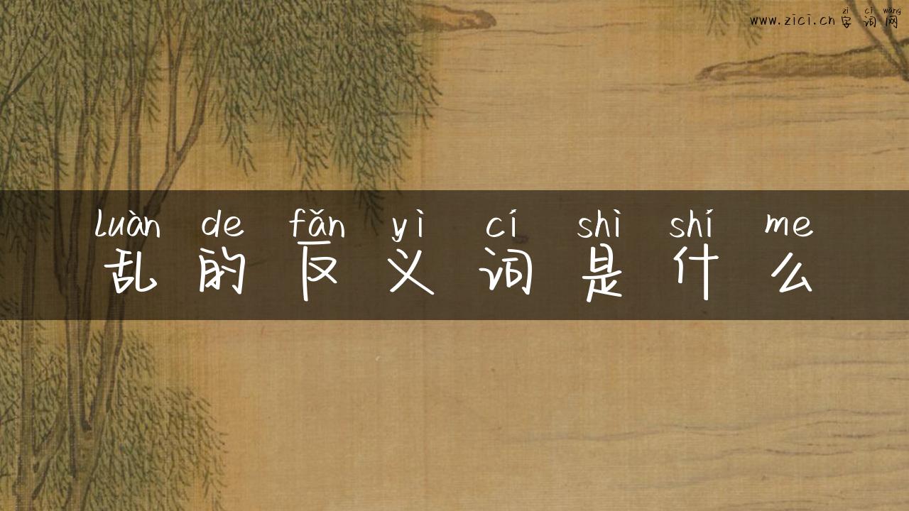 乱的反义词是什么