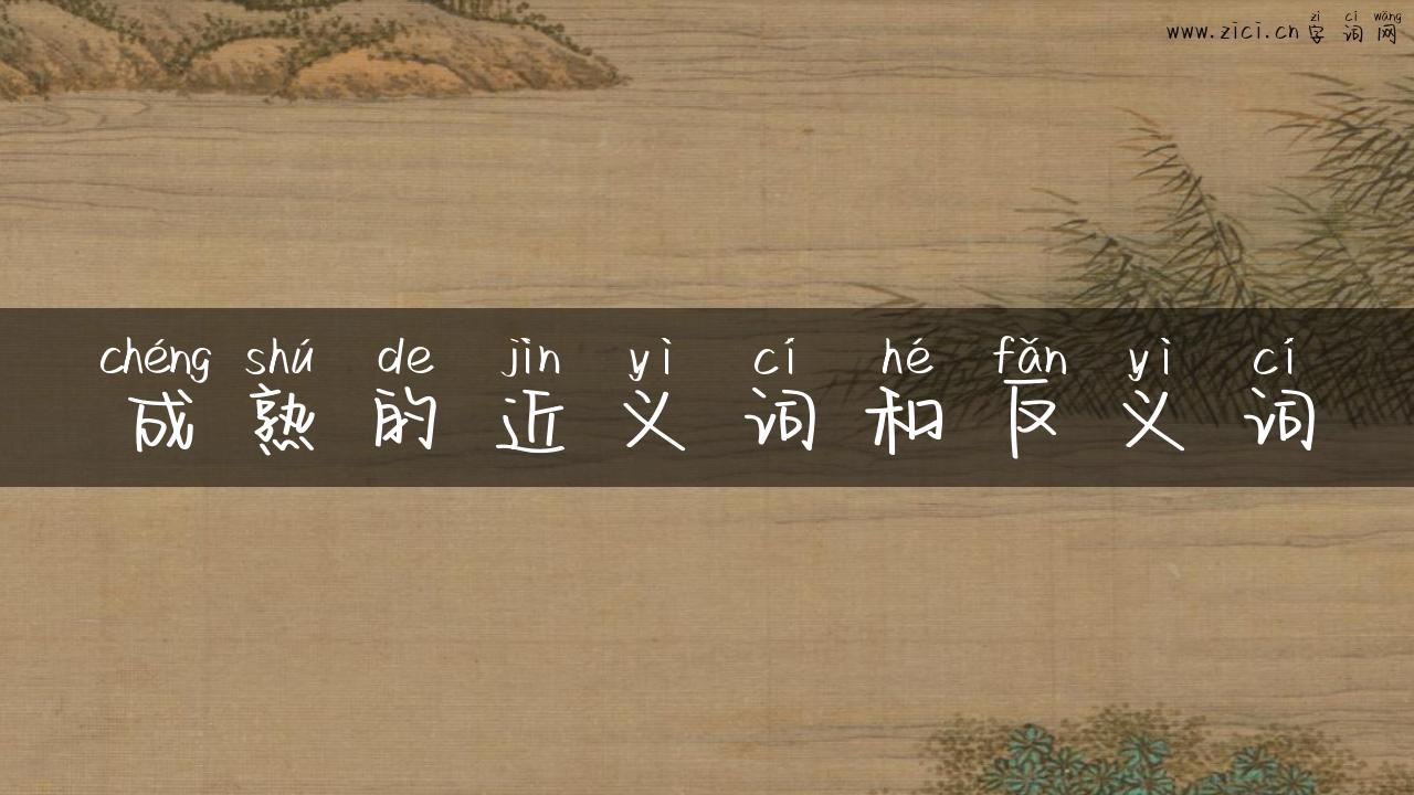 成熟的近义词和反义词
