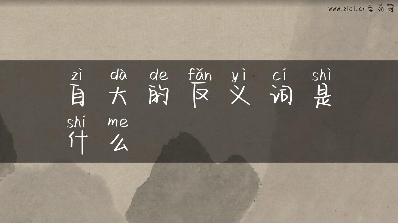 自大的反义词是什么