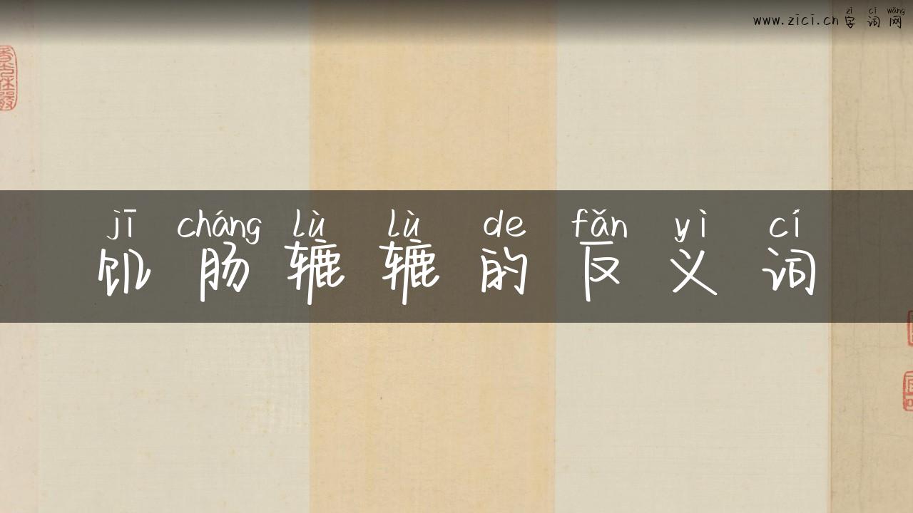 饥肠辘辘的反义词