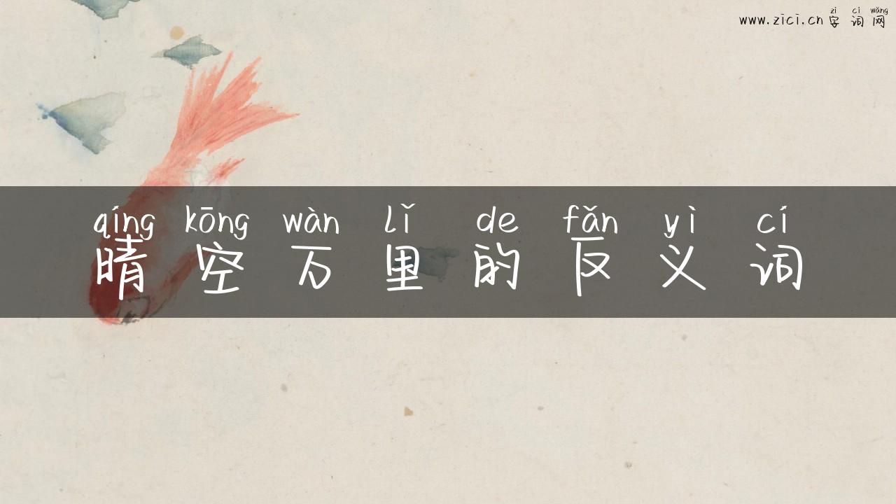 晴空万里的反义词