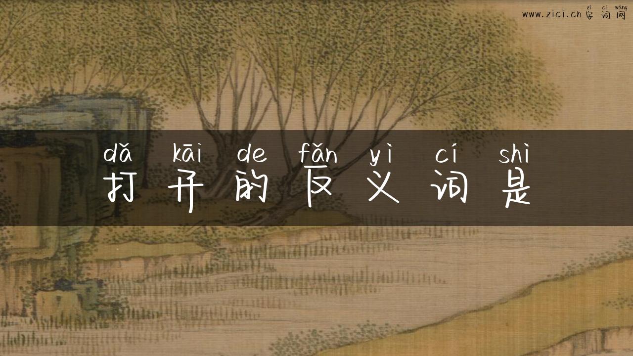 打开的反义词是