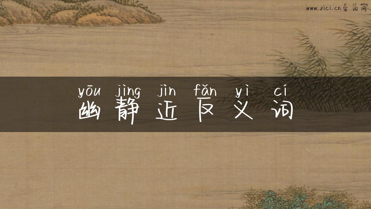 幽静近反义词
