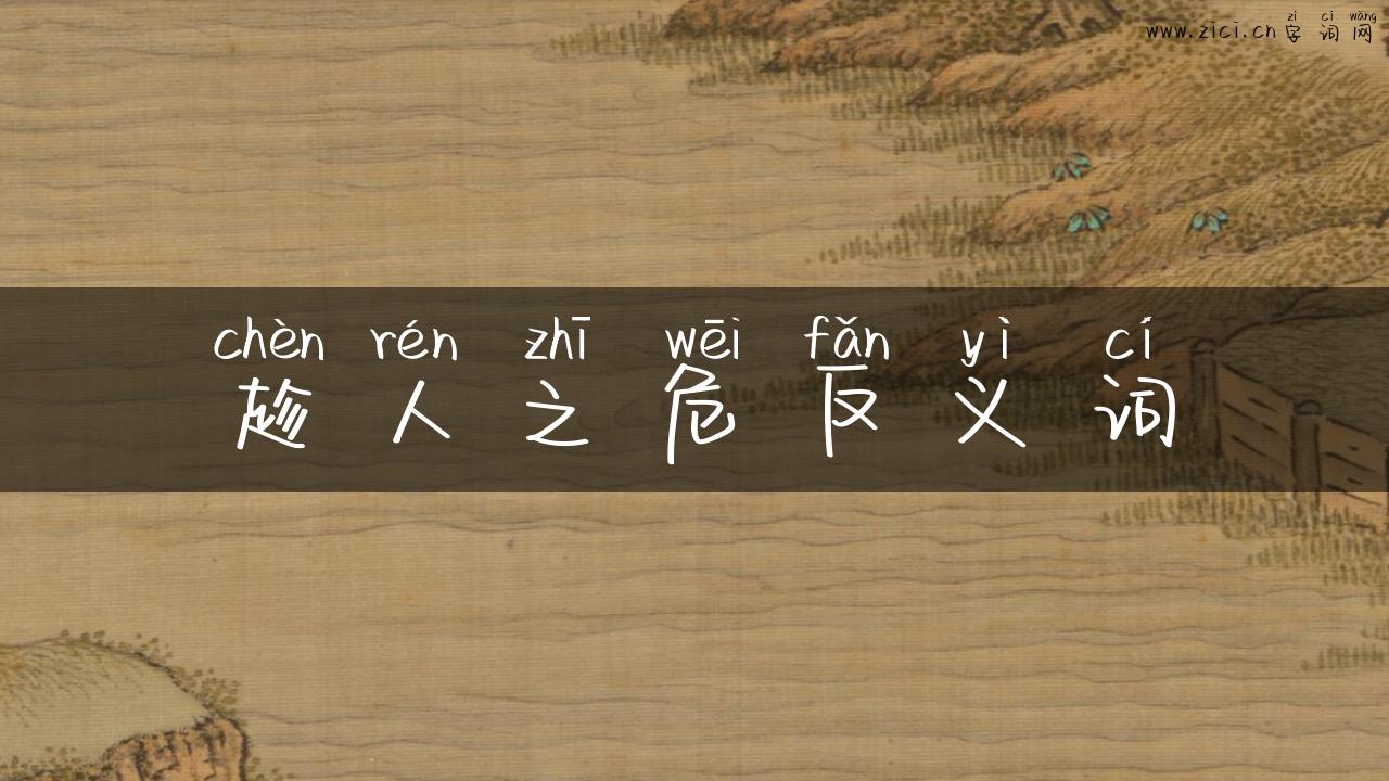 趁人之危反义词