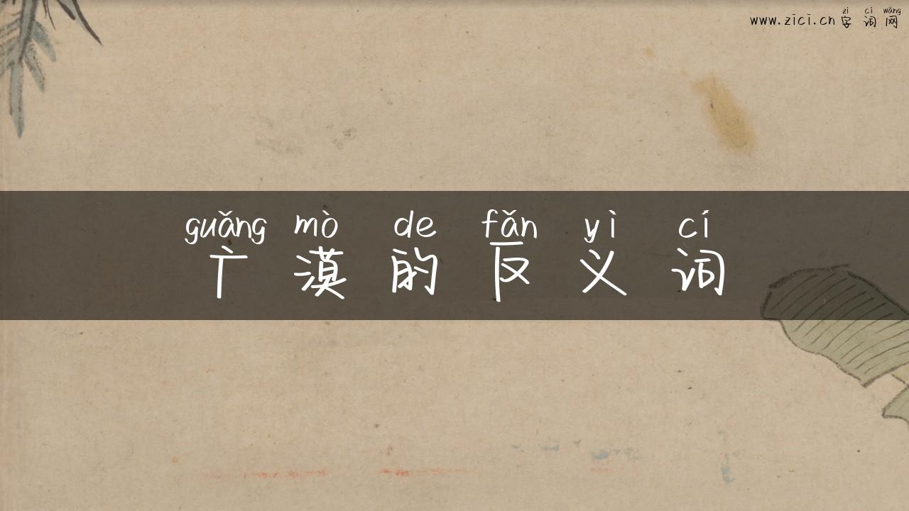 广漠的反义词
