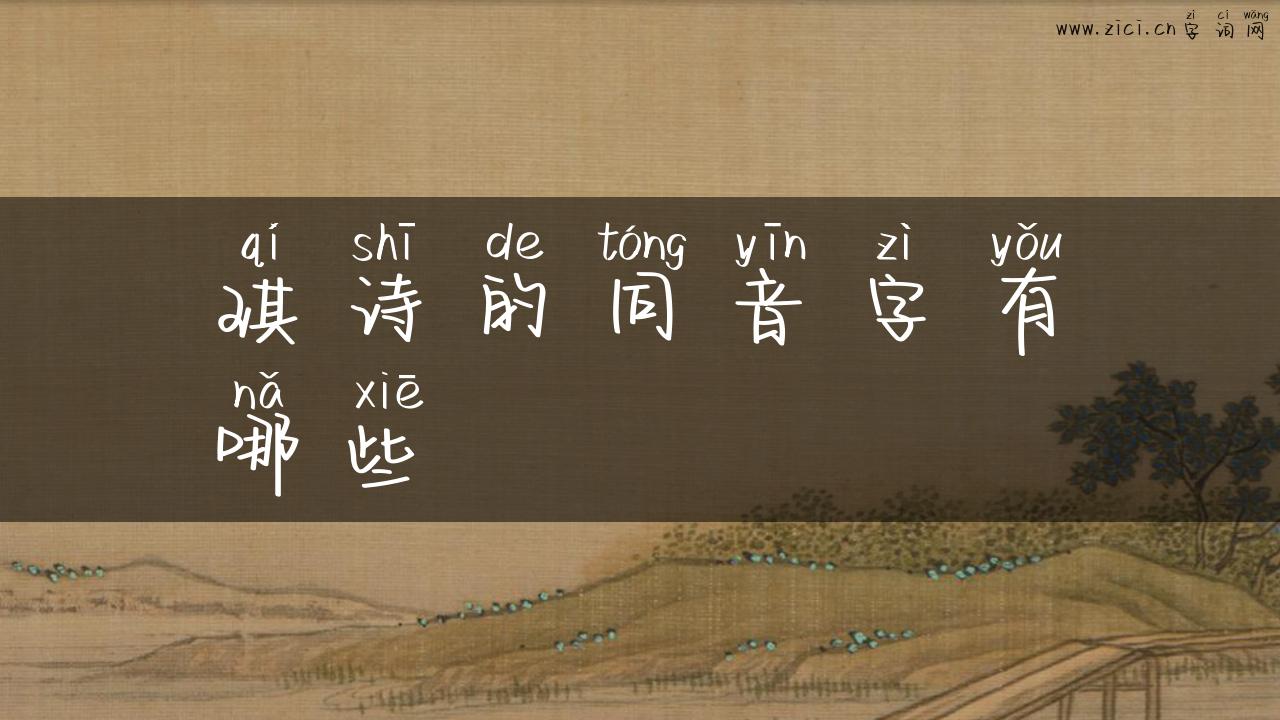 琪诗的同音字有哪些