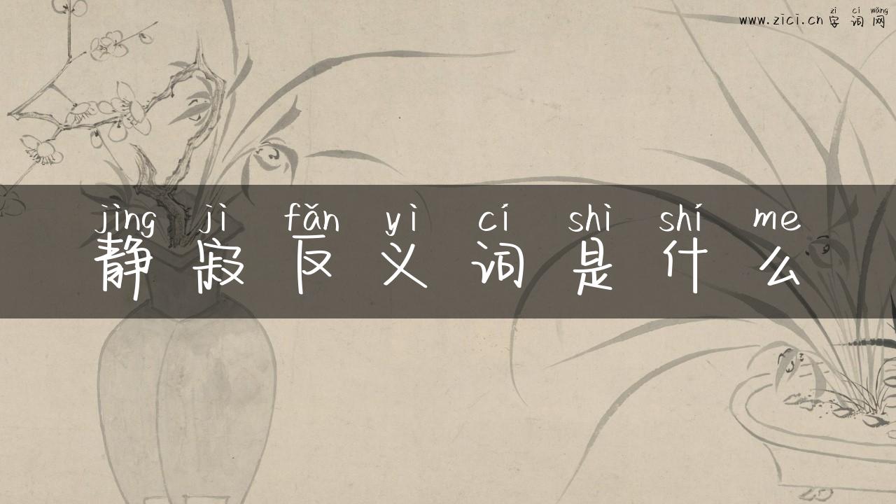 静寂反义词是什么