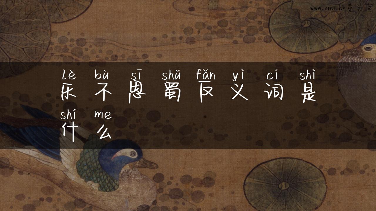 乐不思蜀反义词是什么