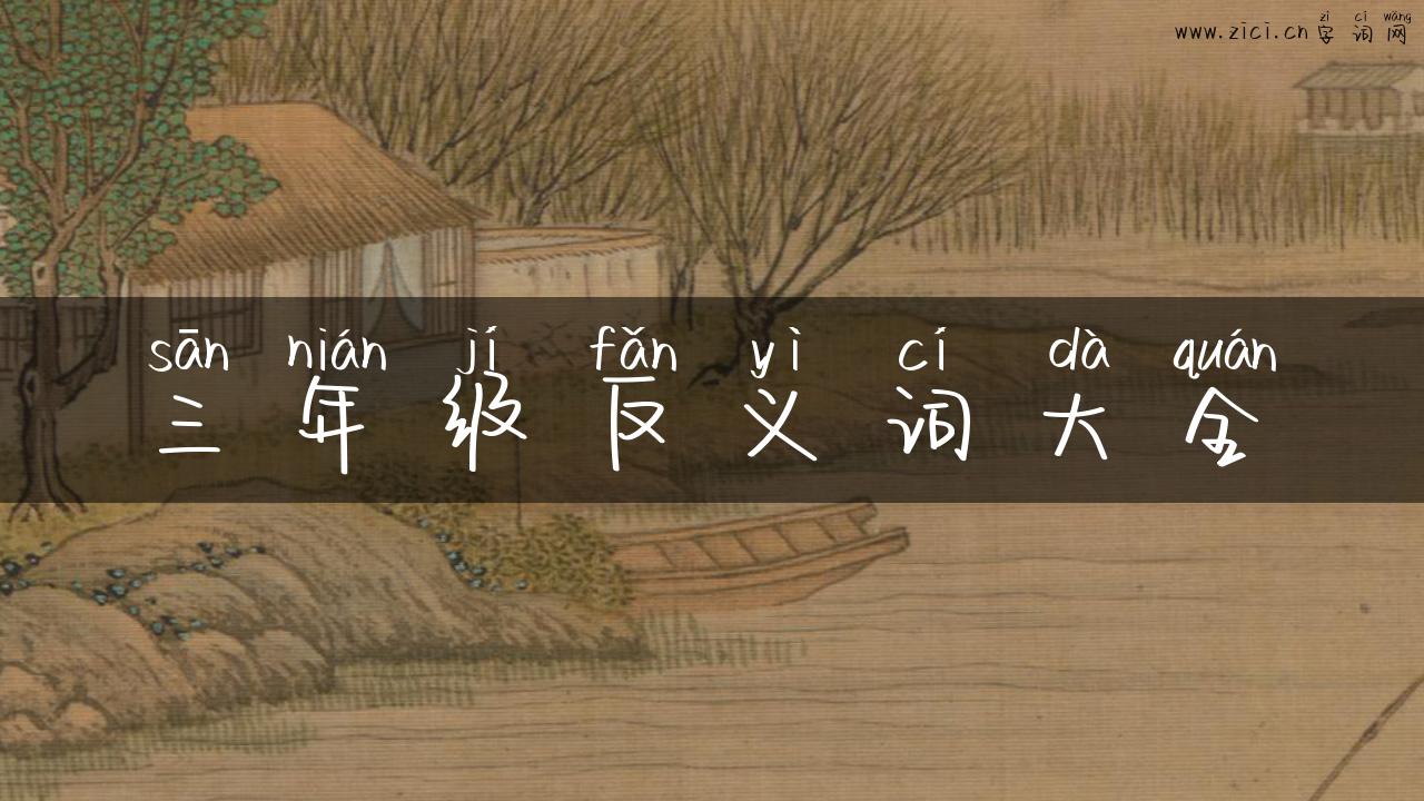 三年级反义词大全