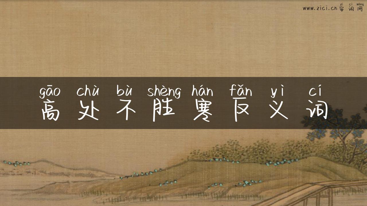 高处不胜寒反义词