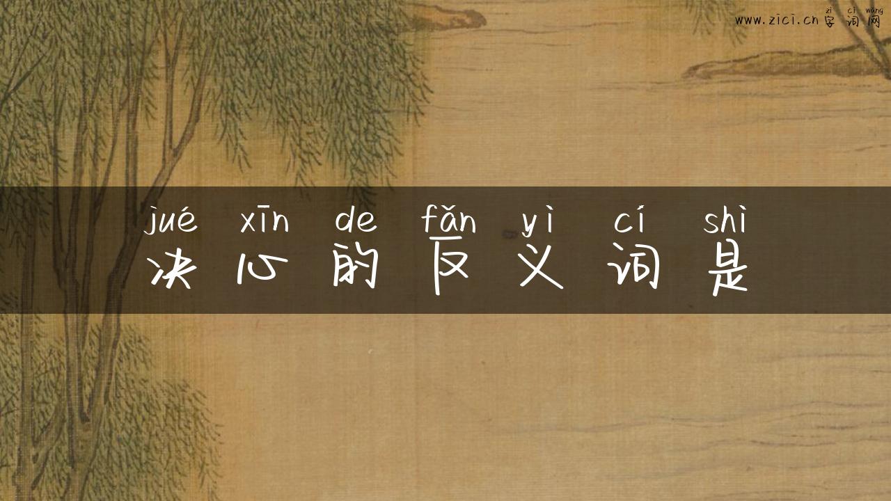 决心的反义词是