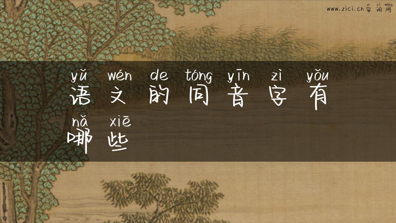 语文的同音字有哪些