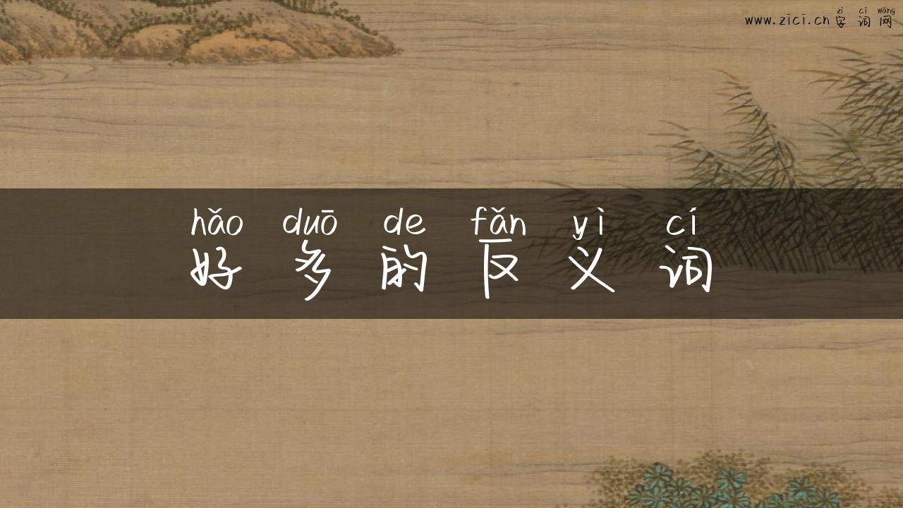 好多的反义词