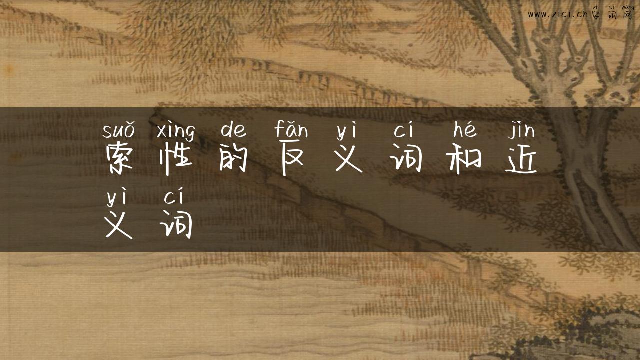 索性的反义词和近义词