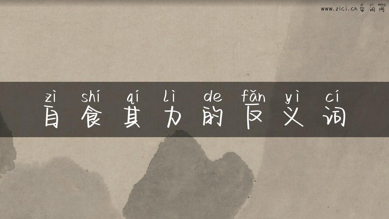 自食其力的反义词