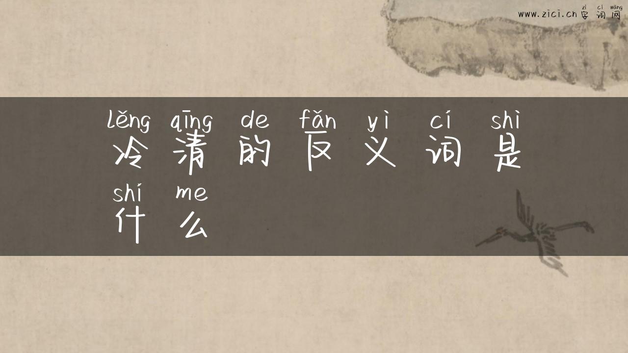 冷清的反义词是什么