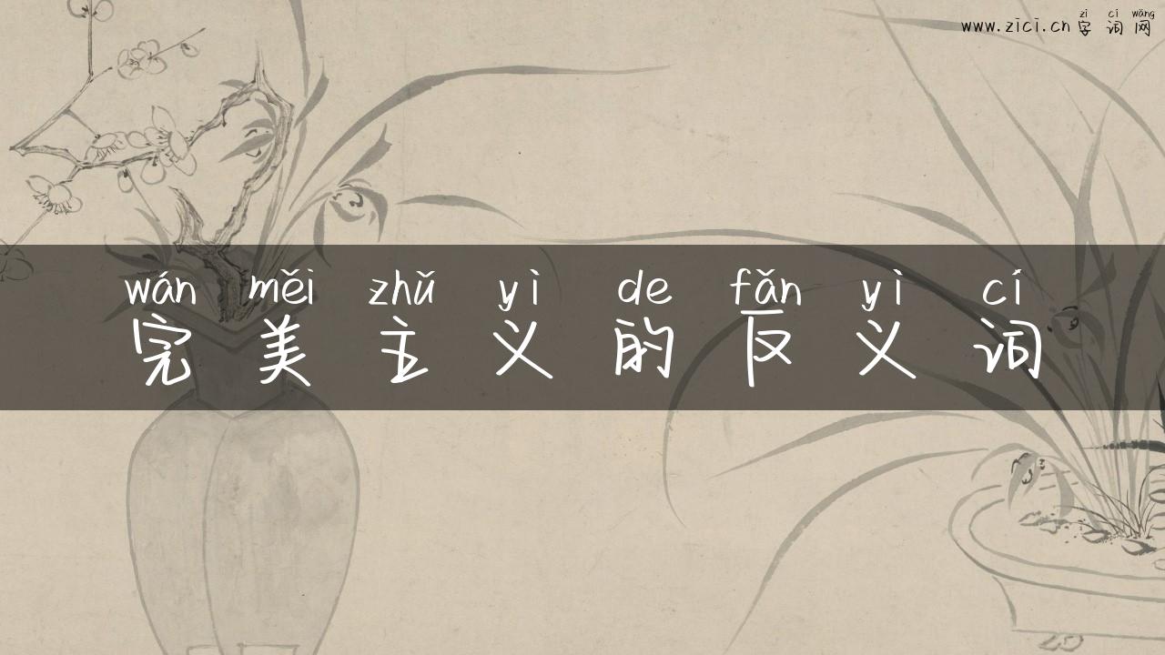 完美主义的反义词