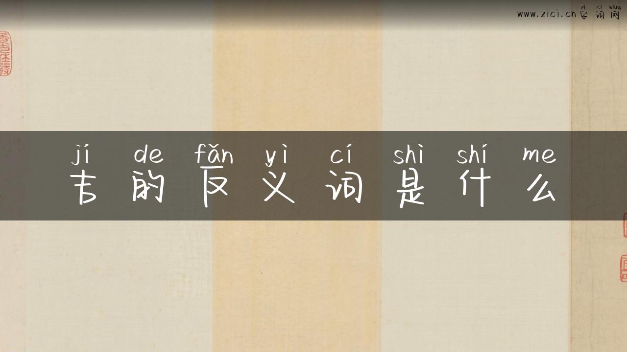 吉的反义词是什么