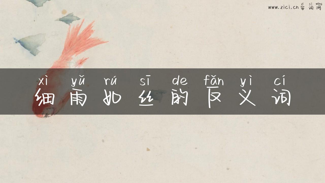 细雨如丝的反义词