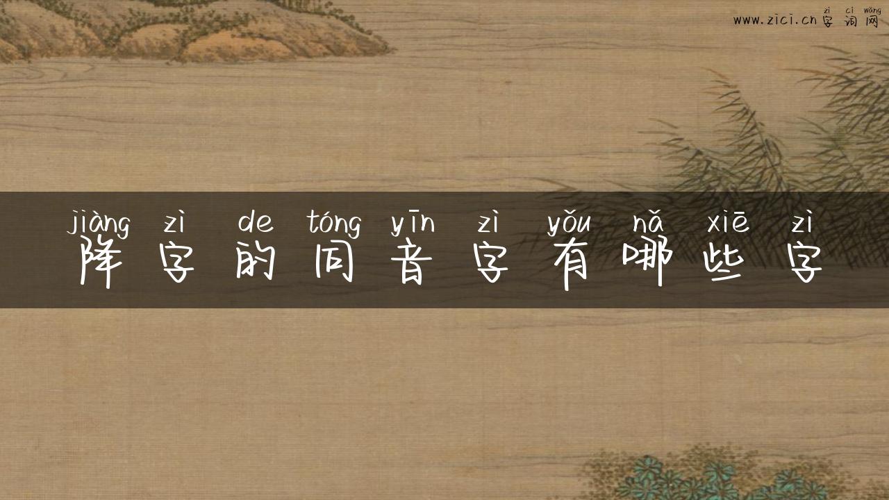 降字的同音字有哪些字