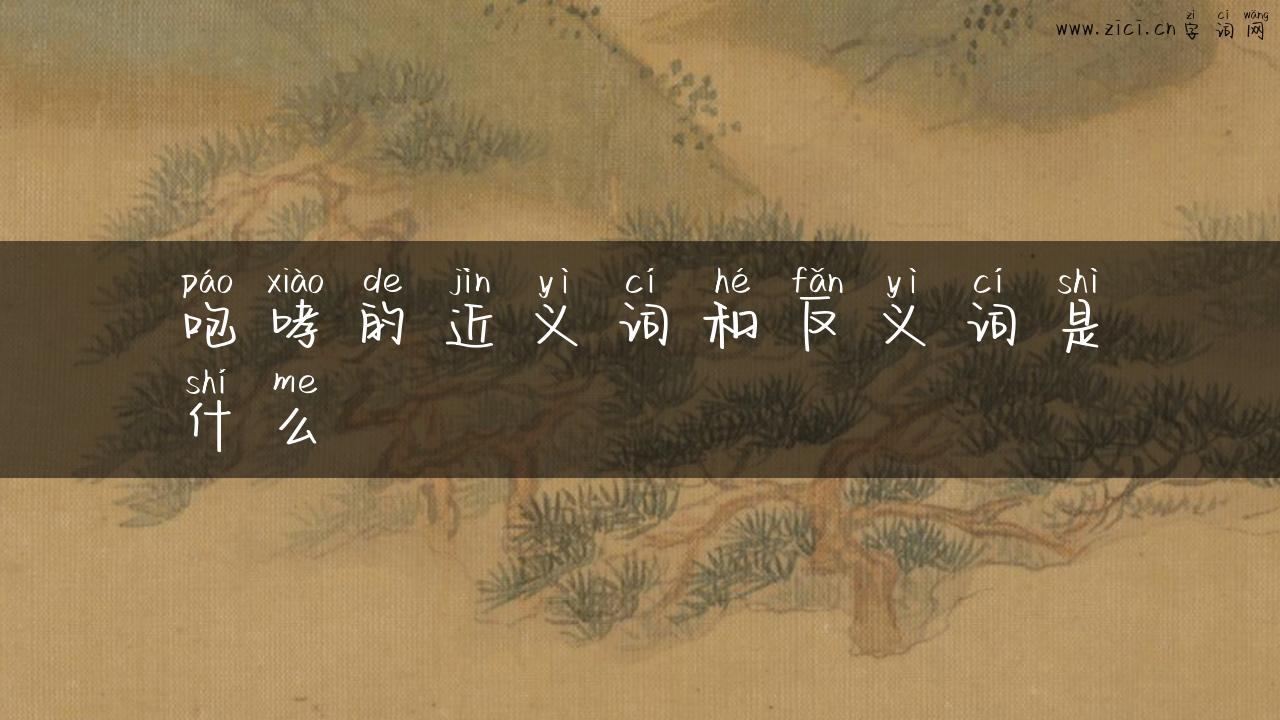 咆哮的近义词和反义词是什么