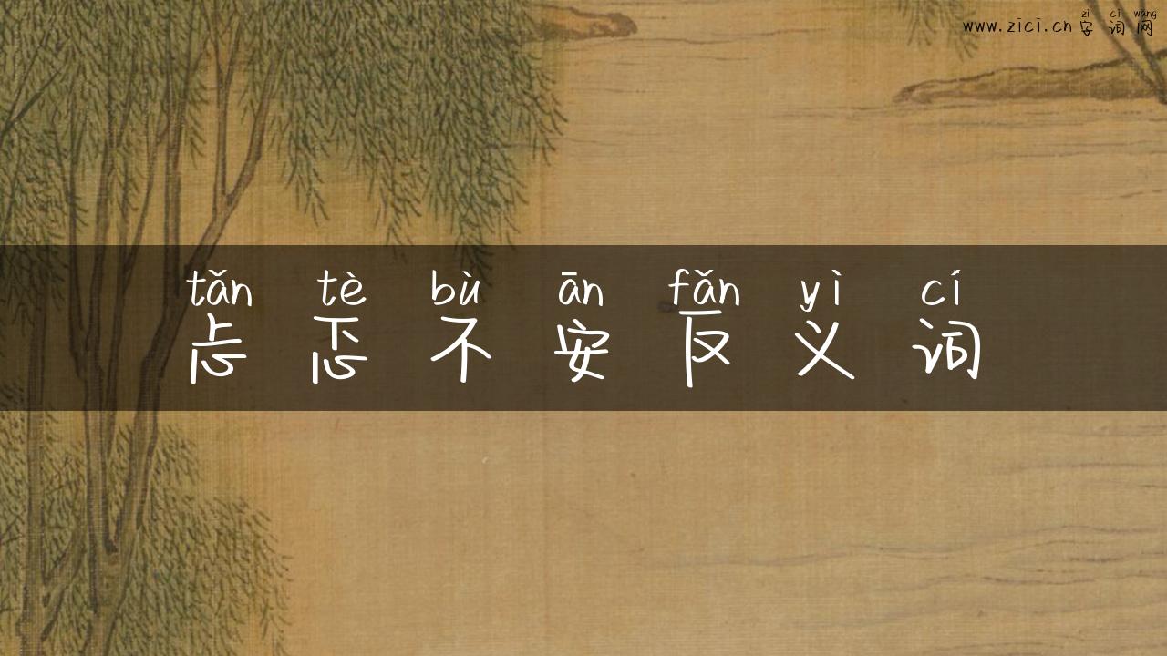 忐忑不安反义词