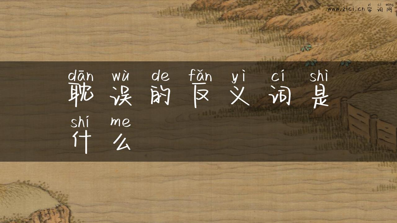 耽误的反义词是什么