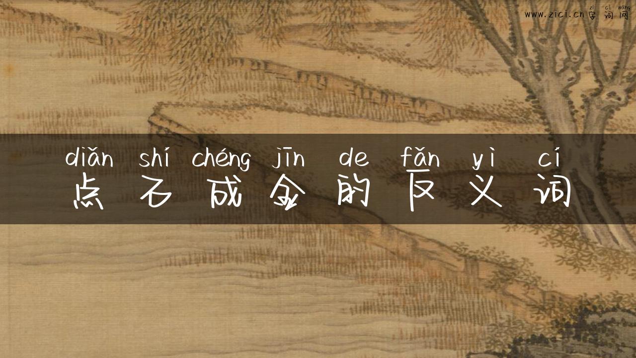 点石成金的反义词