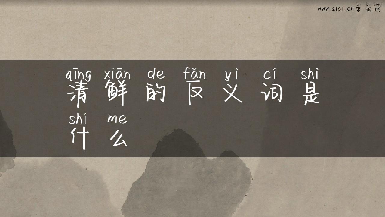 清鲜的反义词是什么