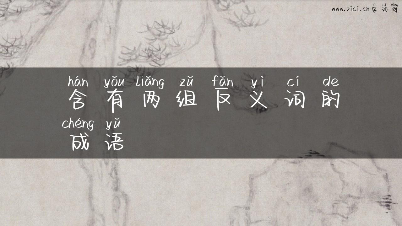 含有两组反义词的成语