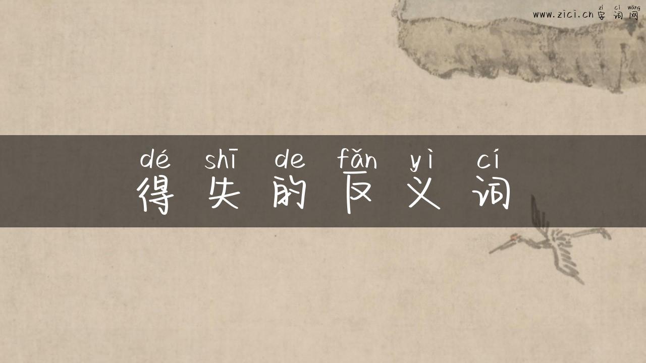 得失的反义词
