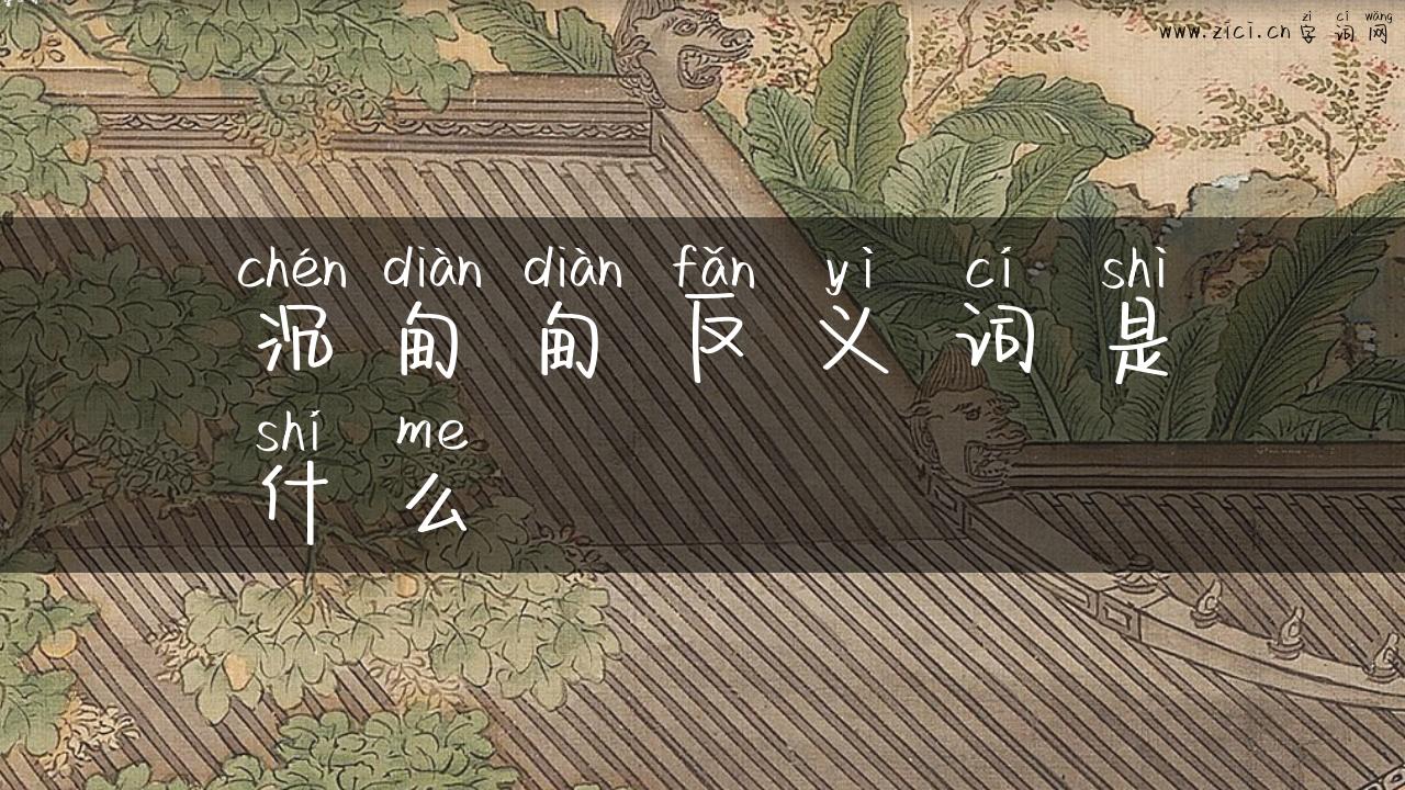 沉甸甸反义词是什么
