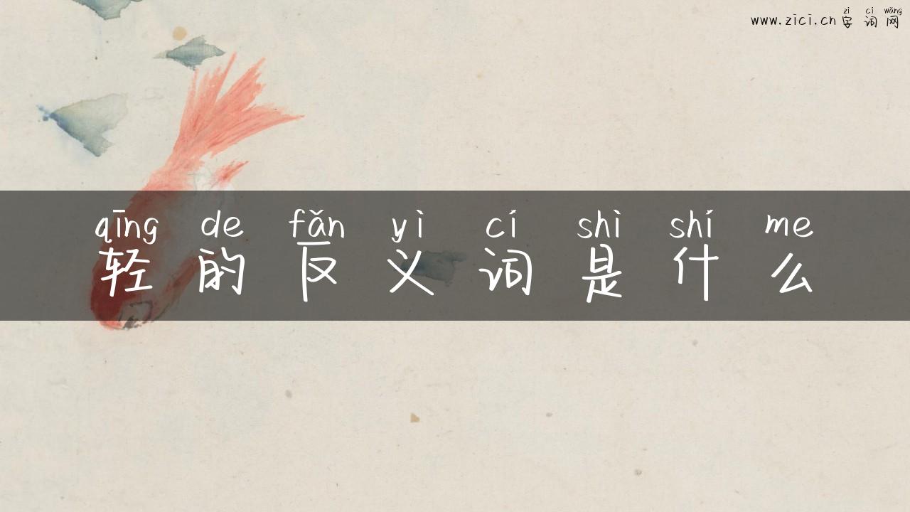 轻的反义词是什么