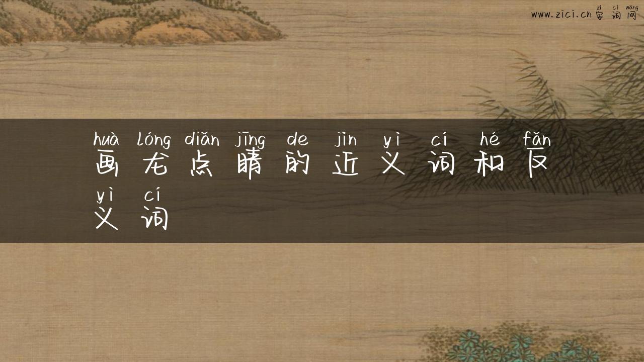 画龙点睛的近义词和反义词