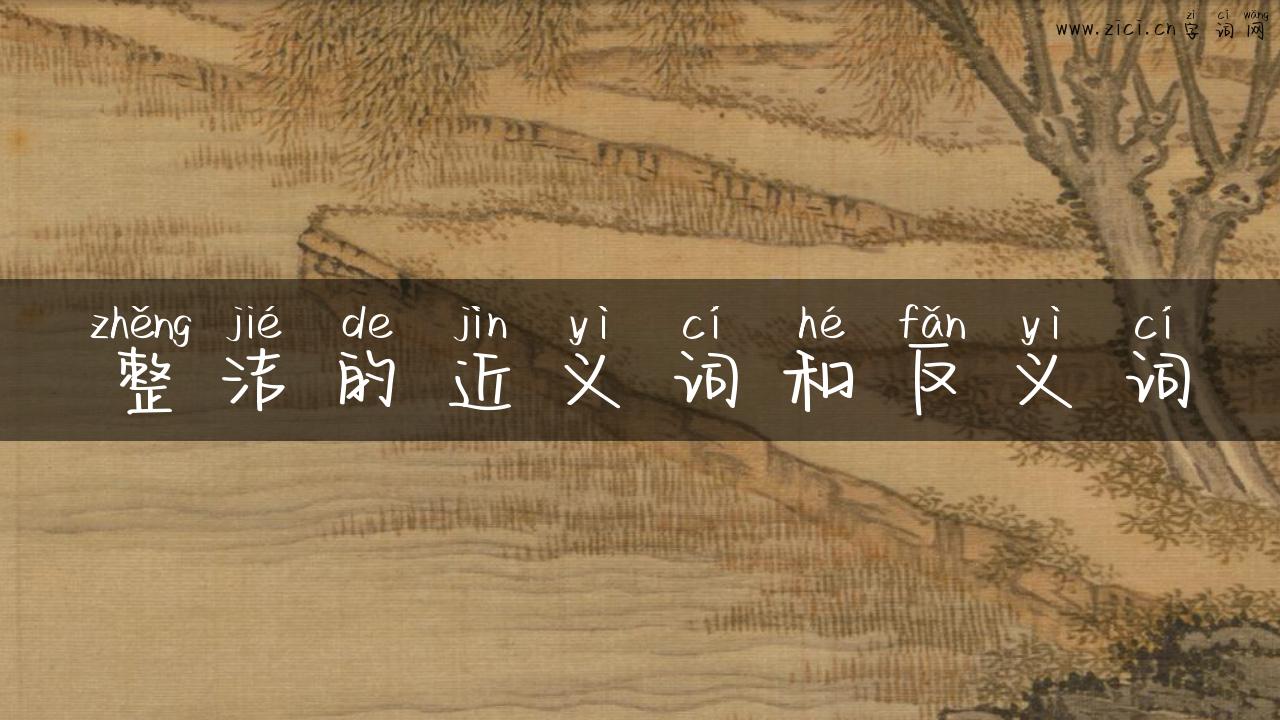 整洁的近义词和反义词