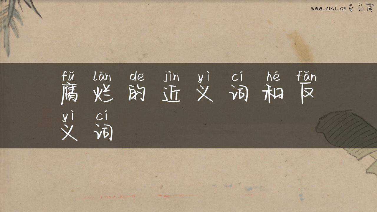 腐烂的近义词和反义词