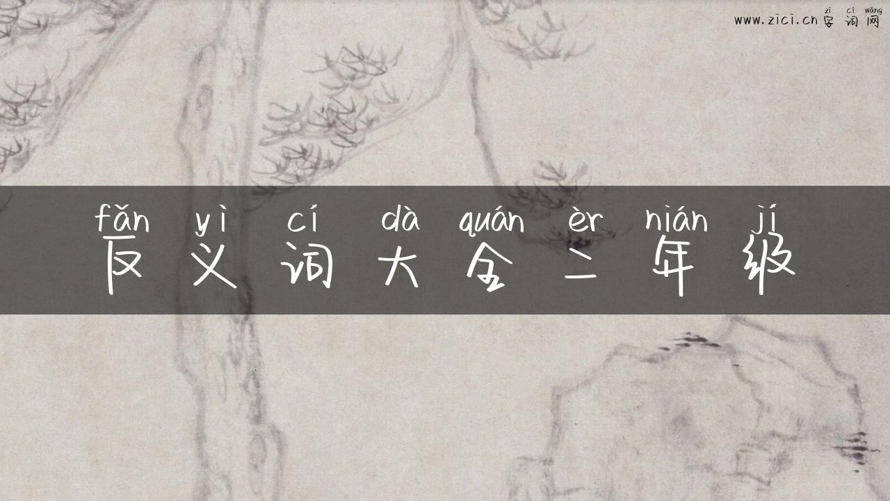 反义词大全二年级