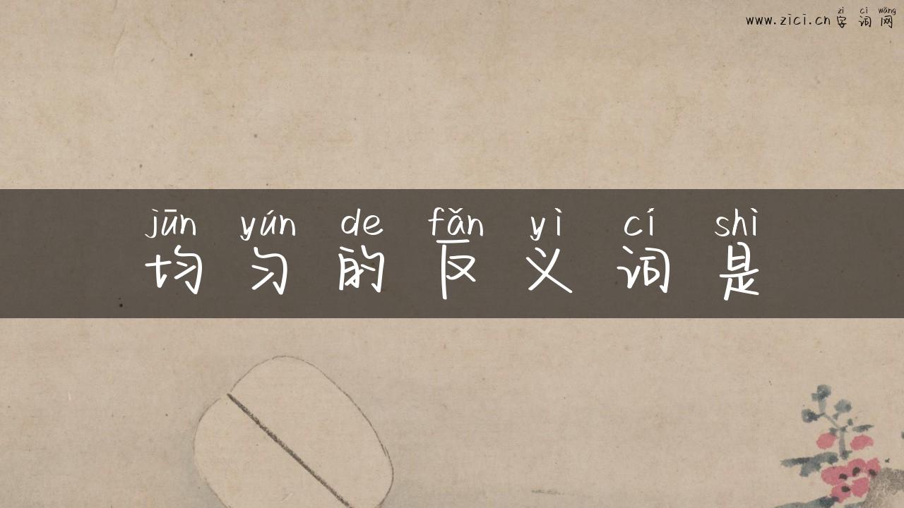 均匀的反义词是