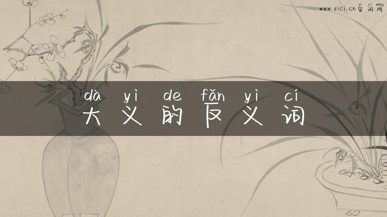 大义的反义词