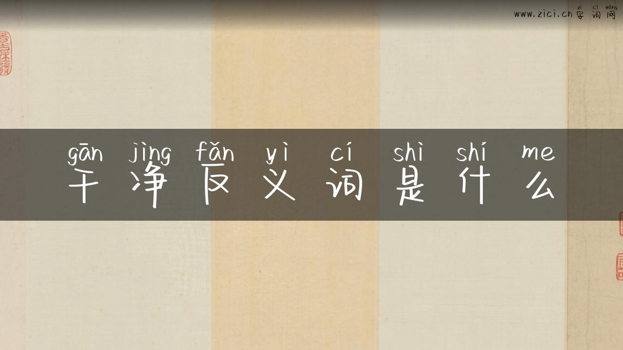 干净反义词是什么