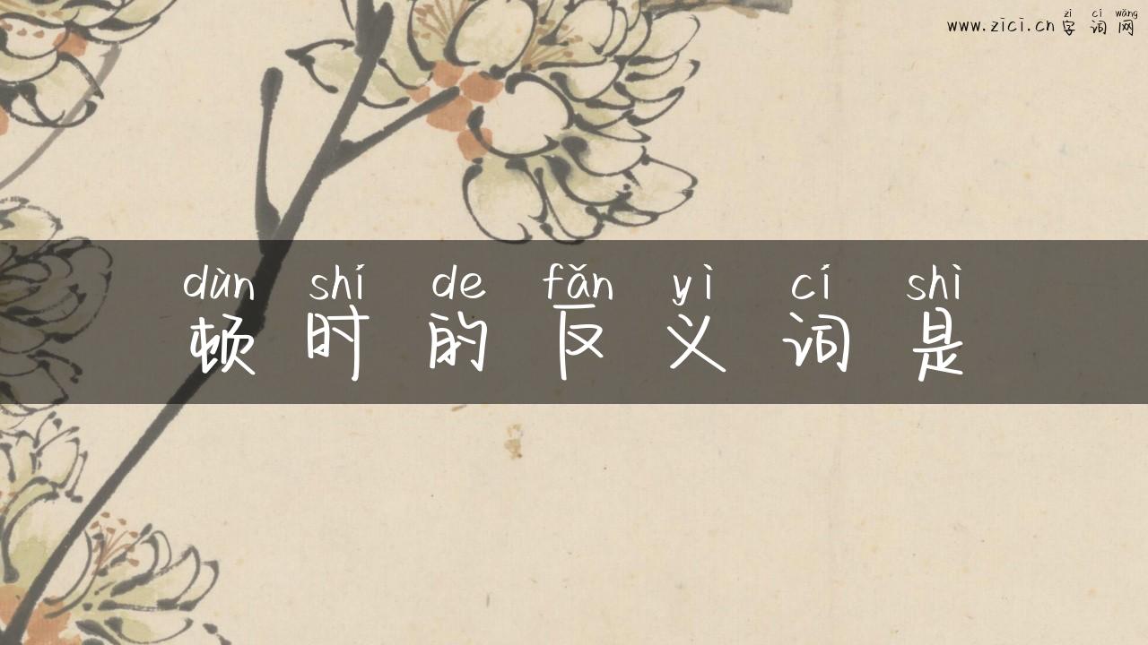 顿时的反义词是