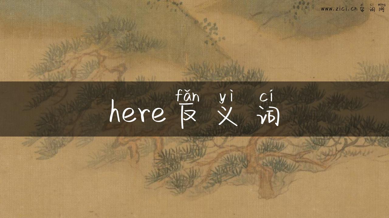 here反义词