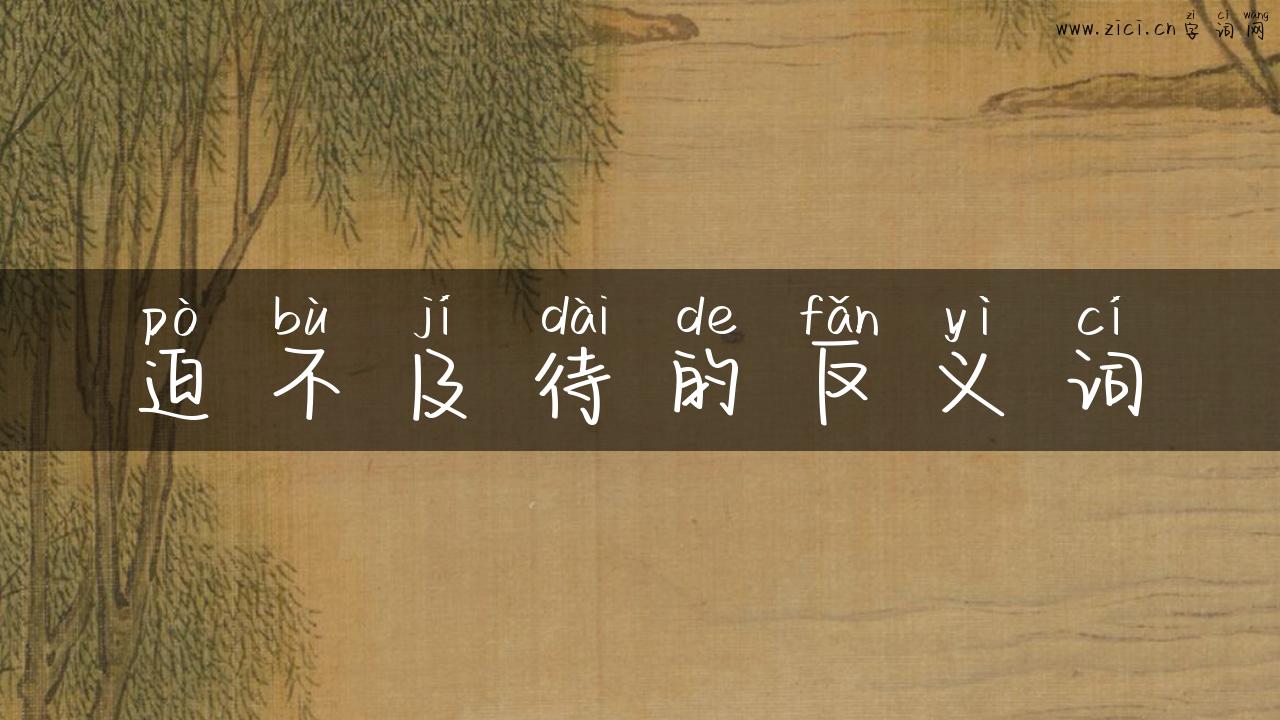 迫不及待的反义词