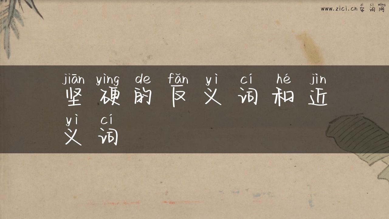 坚硬的反义词和近义词