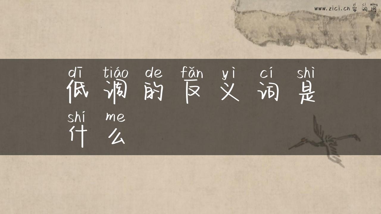低调的反义词是什么