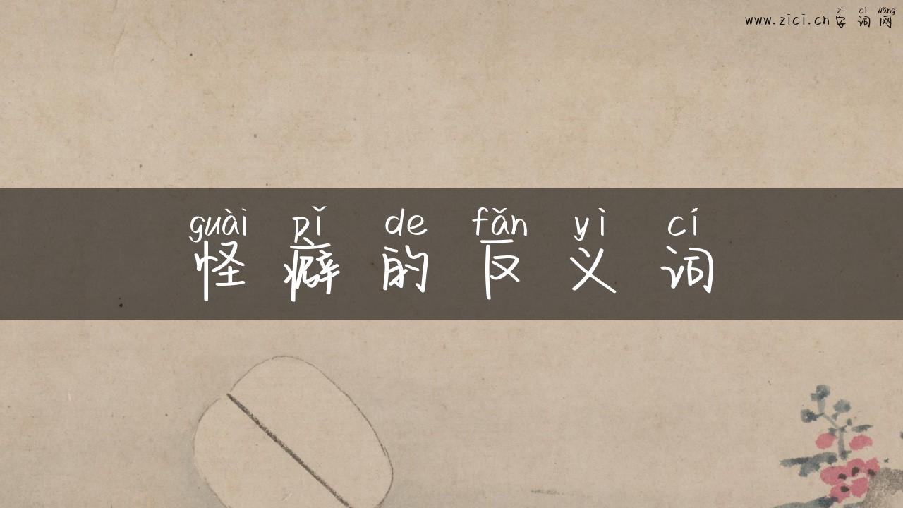 怪癖的反义词