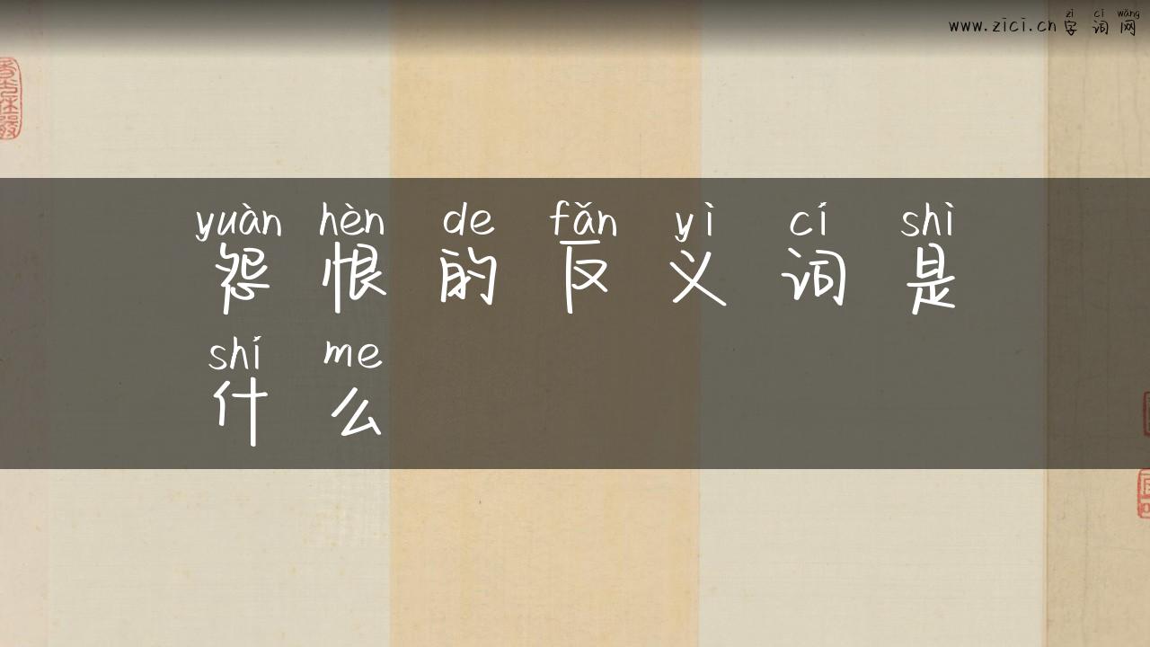 怨恨的反义词是什么