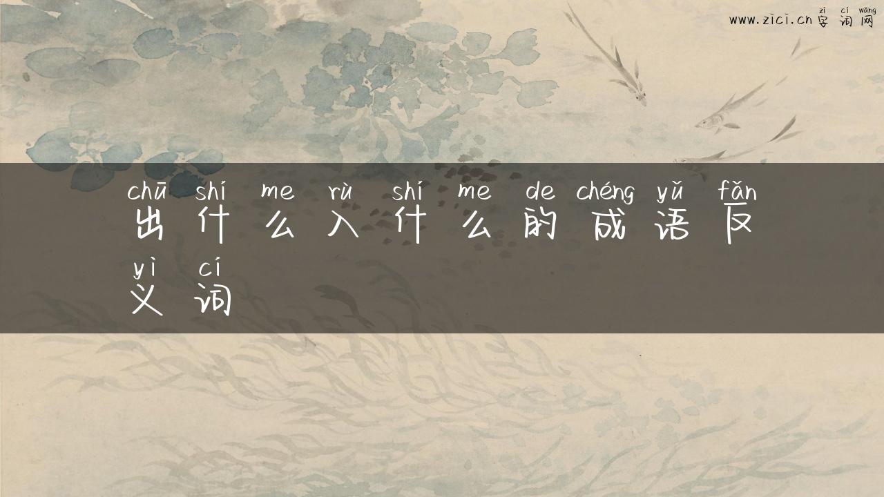 出什么入什么的成语反义词