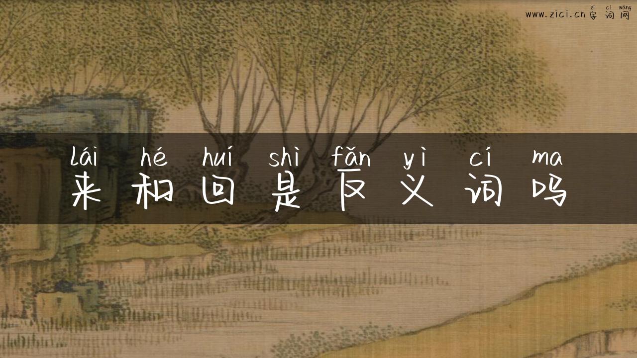来和回是反义词吗