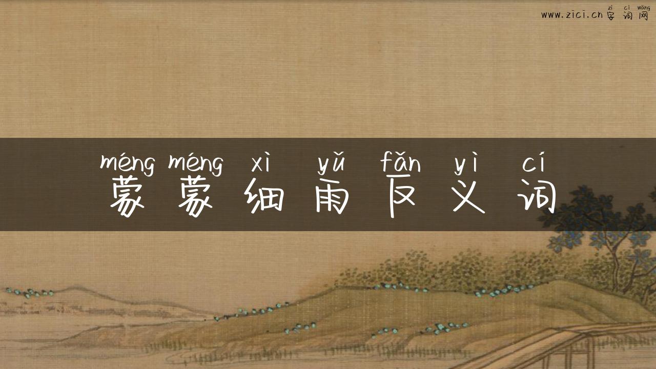 蒙蒙细雨反义词